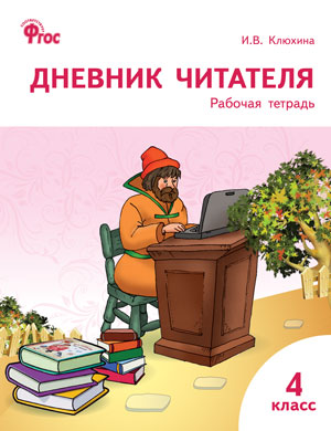 РТ Дневник читателя. 4 кл. (ФГОС) (к программе "Школа России")/ Клюхина.
