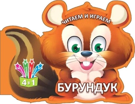 Раскраска развивающая для детей Бурундук