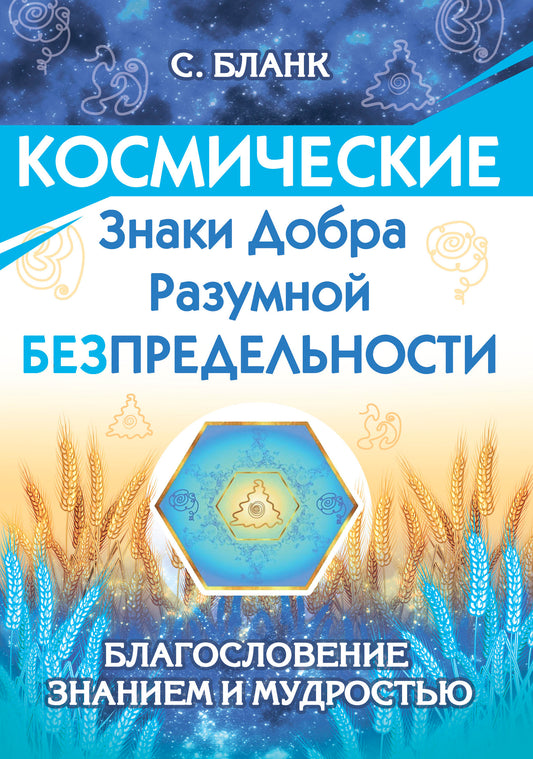 Космические знаки добра Разумной Безпредельности. Благословение Знанием и Мудростью