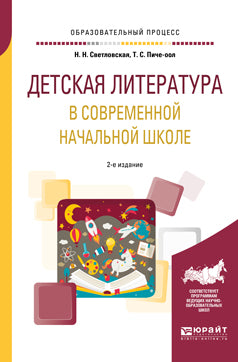 Детская литература в современной начальной школе 2-е изд. , пер. И доп. Учебное пособие для вузов