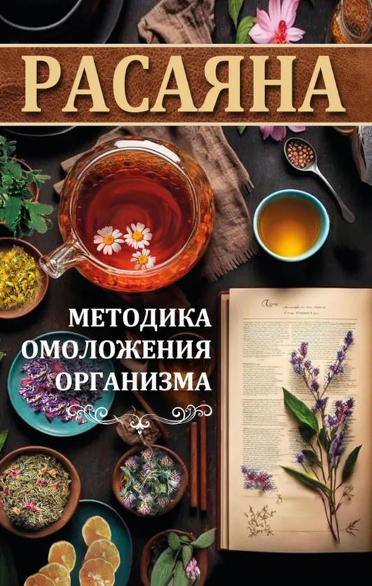 Расаяна - методика омоложения организма