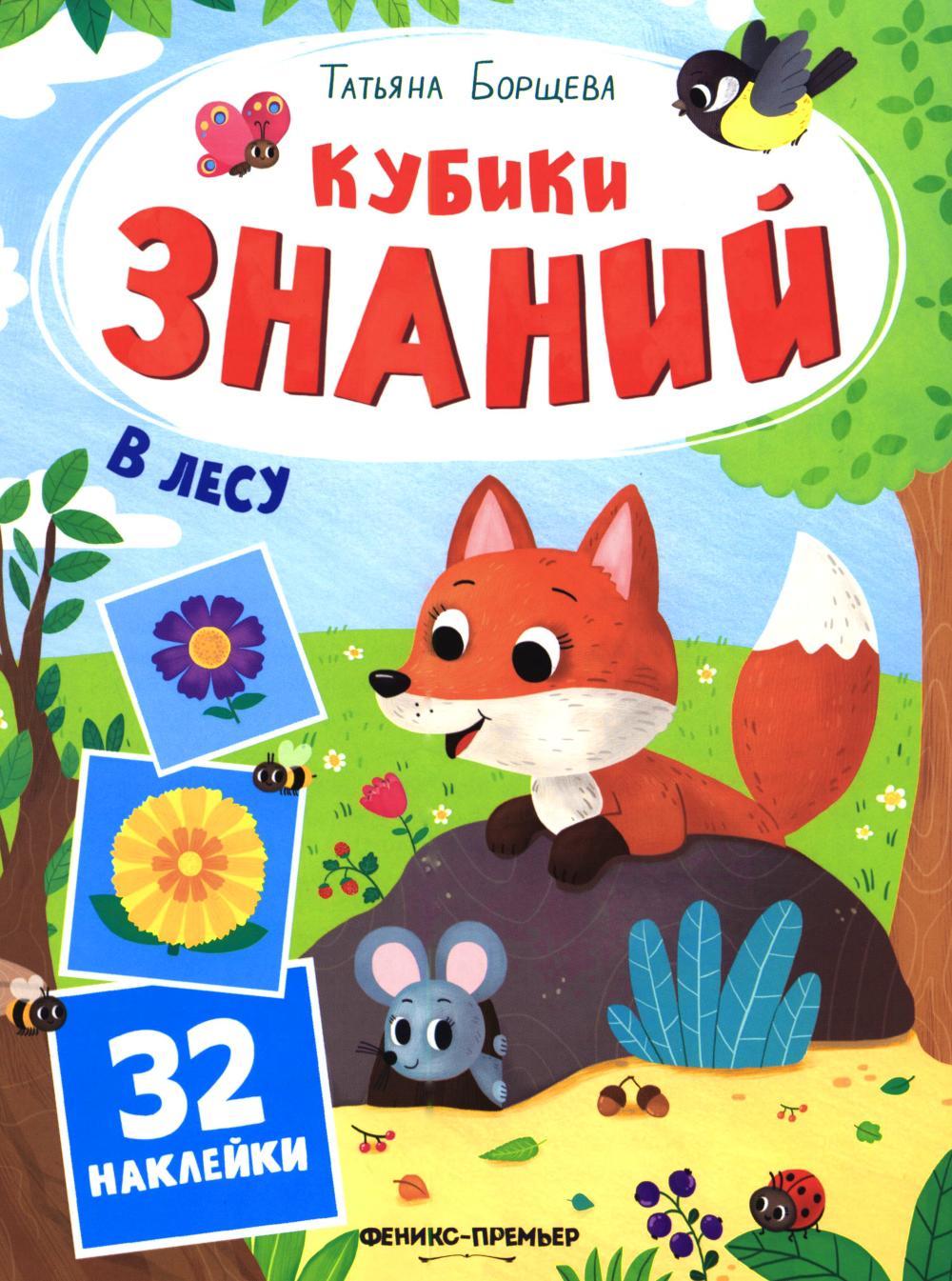 В лесу: книжка с наклейками (32 наклейками)