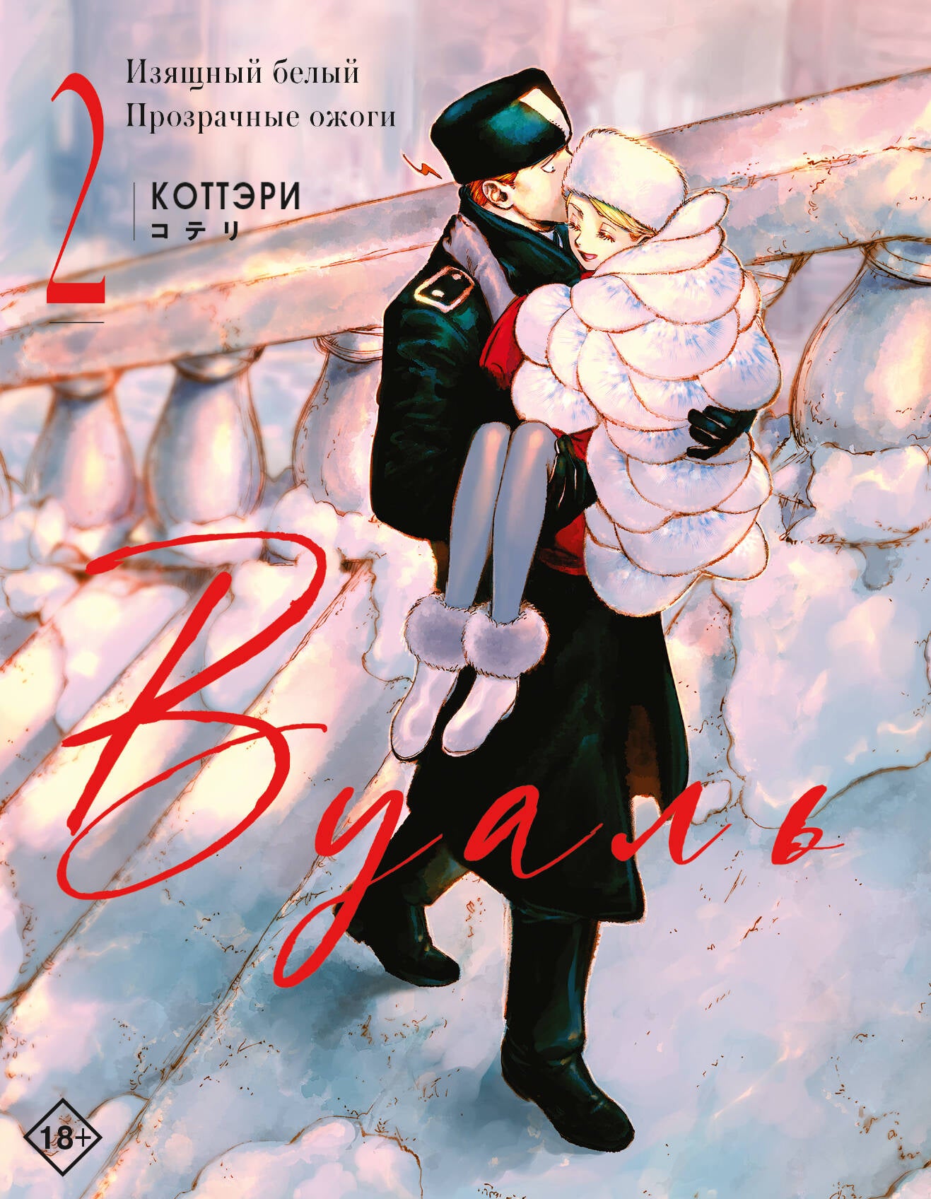 Вуаль. Том 2 + лимитированный мерч