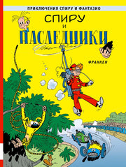 Спиру и наследники: приключенческий комикс