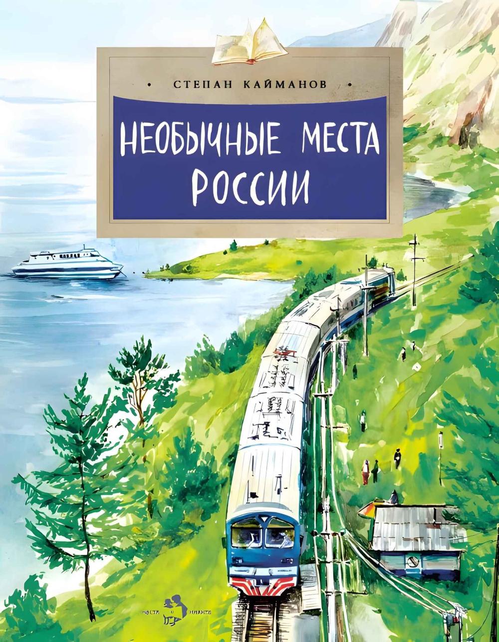 Необычные места России. Вып. 254. 4-е изд