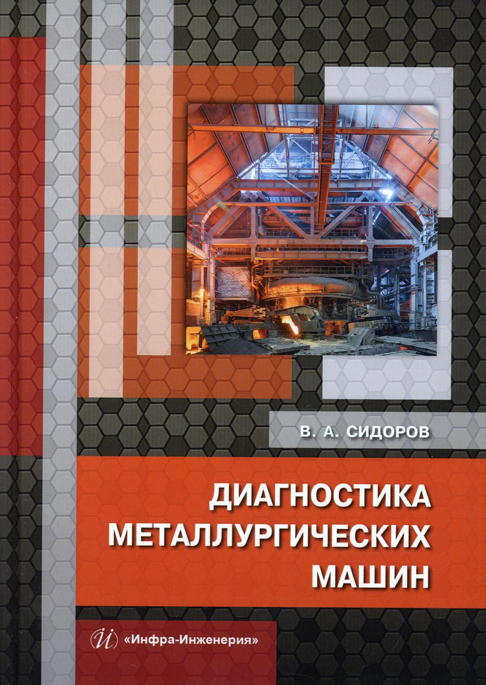 Диагностика металлургических машин: монография