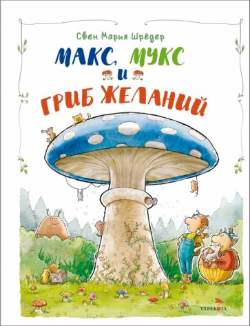 Макс, Мукс и Гриб желаний. Детская художественная литература