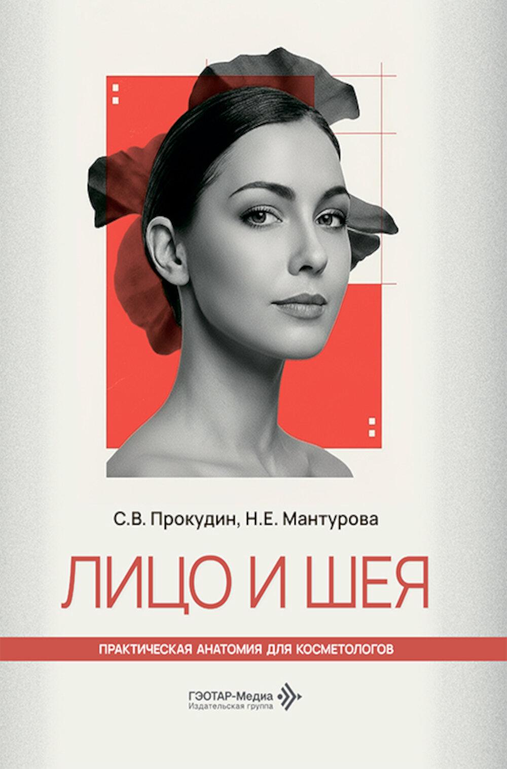 Лицо и шея