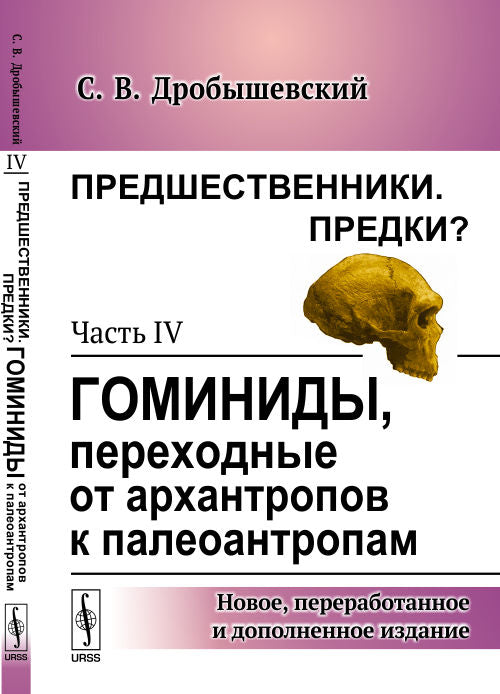 Предшественники. Предки?: Часть IV: Гоминиды, переходные от архантропов к палеоантропам