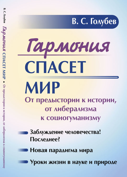 Гармония спасет мир: От предыстории к истории, от либерализма к социогуманизму