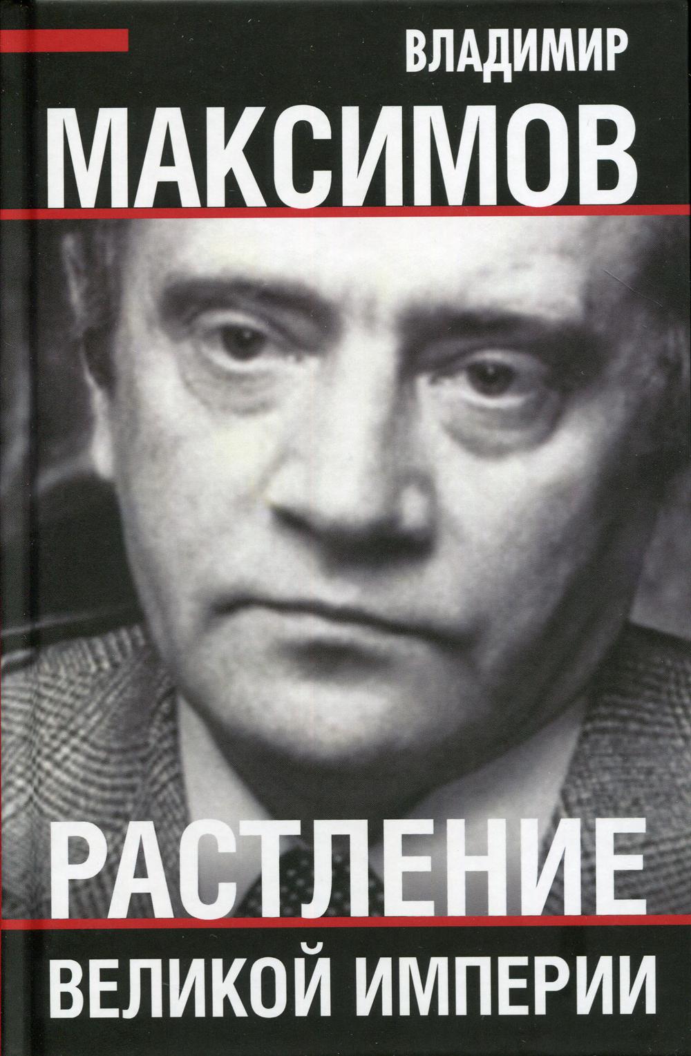 Растление великой империи