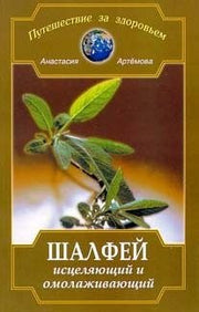 Шалфей исцеляющай и омолаживающай