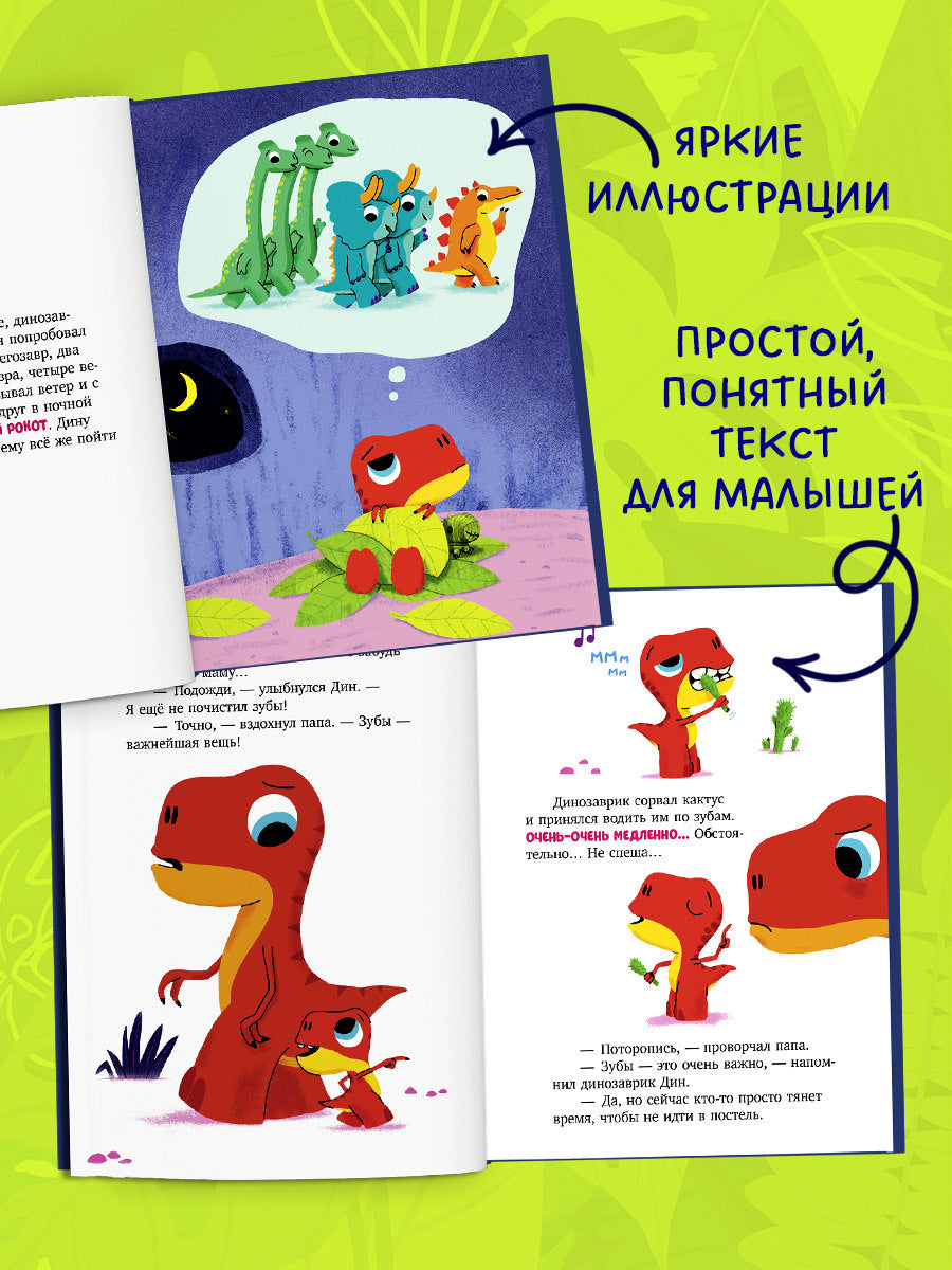 Приключения динозаврика Дина. Динозаврик Дин не хочет спать!