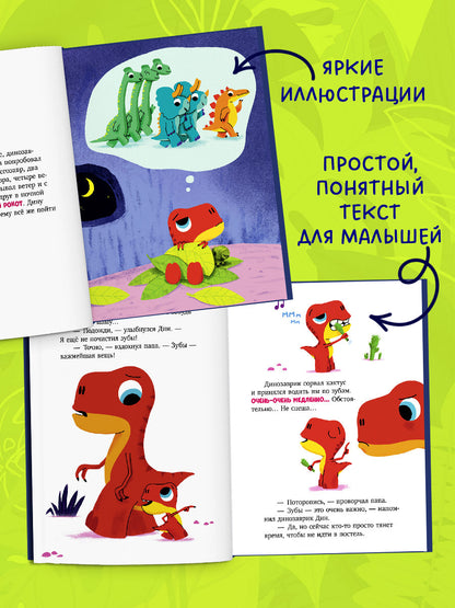 Приключения динозаврика Дина. Динозаврик Дин не хочет спать!