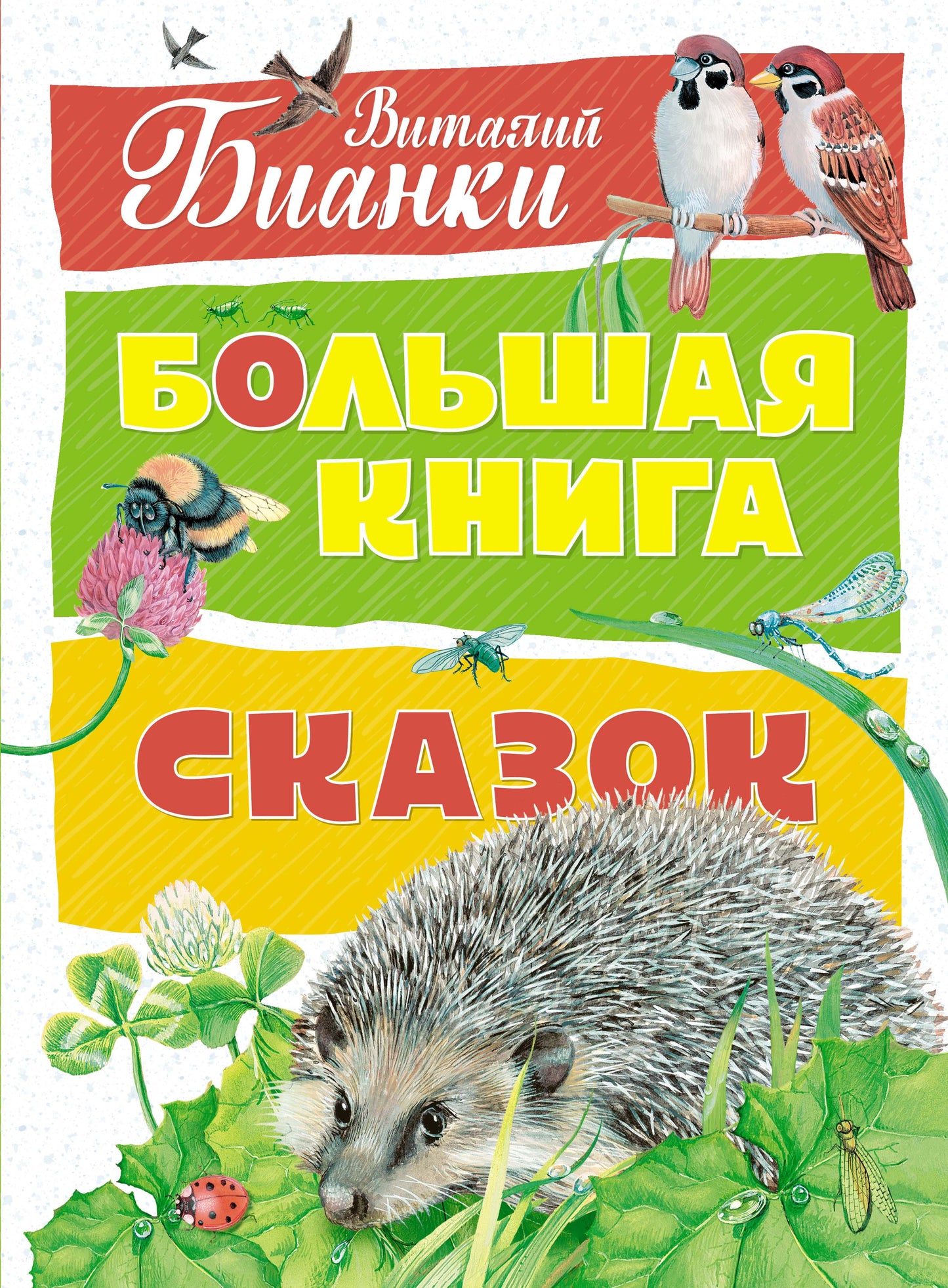 Большая книга сказок. Бианки (нов.оф.)