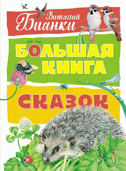 Большая книга сказок. Бианки (нов.оф.)