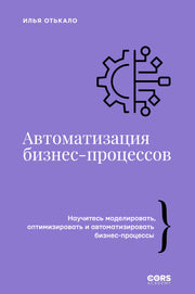Автоматизация бизнес-процессов