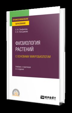 ФИЗИОЛОГИЯ РАСТЕНИЙ С ОСНОВАМИ МИКРОБИОЛОГИИ 2-е изд. Учебник и практикум для СПО
