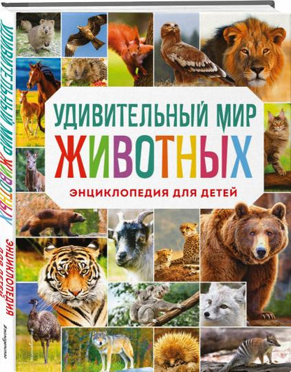 Удивительный мир животных. Энциклопедия для детей