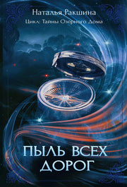 Пыль всех дорог