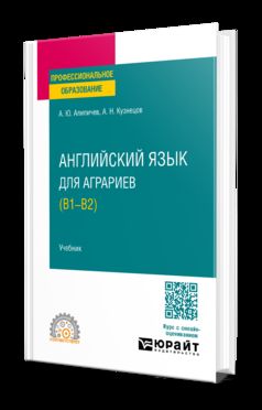 АНГЛИЙСКИЙ ЯЗЫК ДЛЯ АГРАРИЕВ (В1-В2). Учебник для СПО