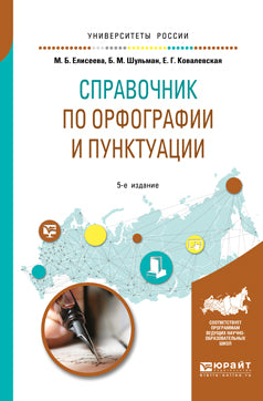 Справочник по орфографии и пунктуации 5-е изд. , испр. И доп. Практическое пособие