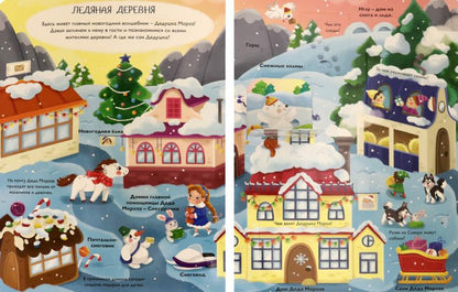 КНИЖКА С ОКОШКАМИ 235х315. НОВОГОДНИЕ ЧУДЕСА