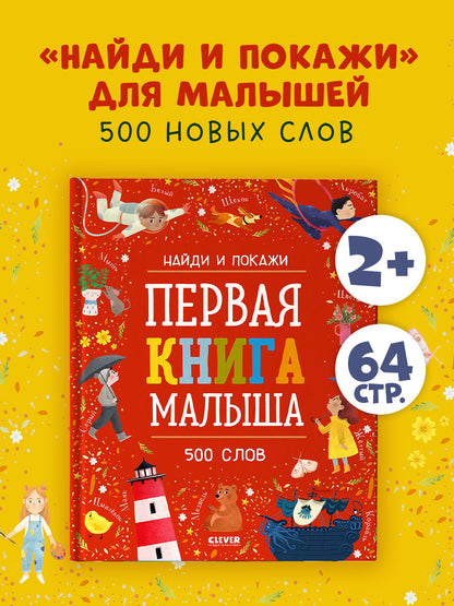 ОиР. Найди и покажи. Первая книга малыша. 500 слов/Нет а.