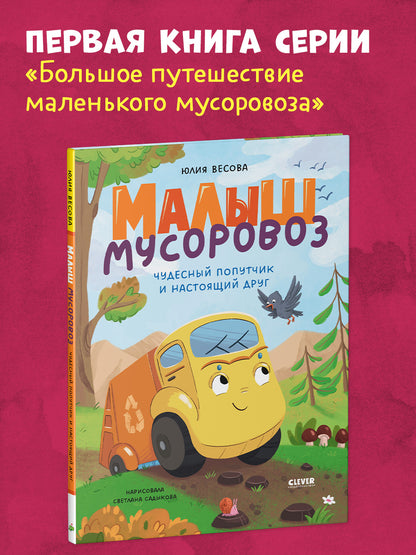 Малыш мусоровоз. Чудесный попутчик и настоящий друг