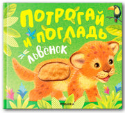 Потрогай и погладь. Львенок (new 2024)