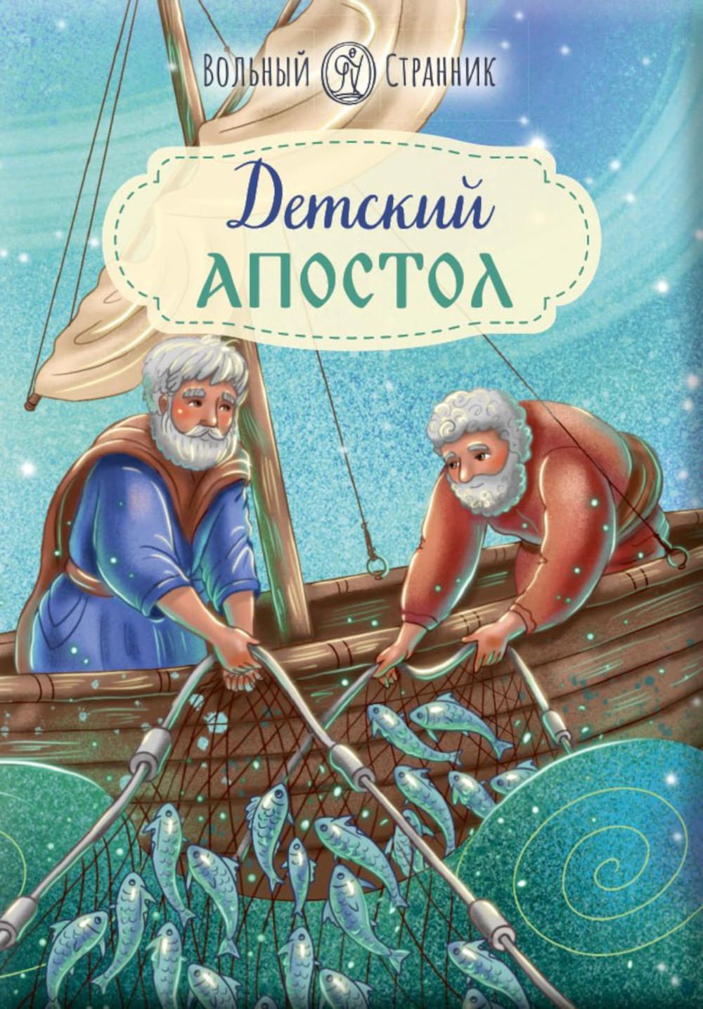 Детский Апостол. 2-е изд
