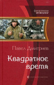 Квадратное время: фантастический роман