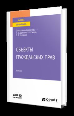 ОБЪЕКТЫ ГРАЖДАНСКИХ ПРАВ. Учебник для вузов