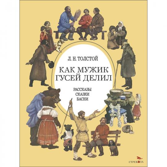 Как мужик гусей делил. Детская художественная литература