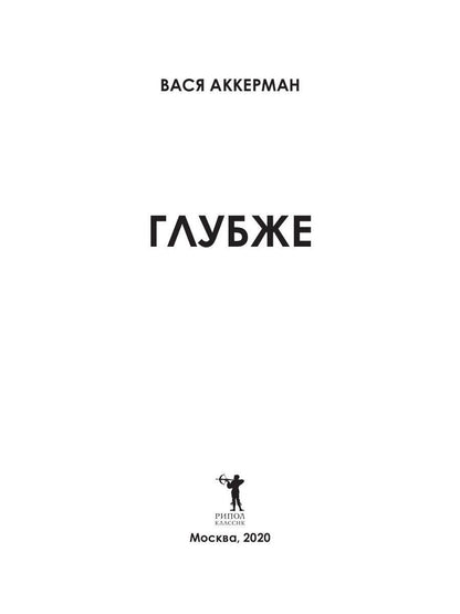 Рип.АккерманВ.Глубже(проза на грани фола)