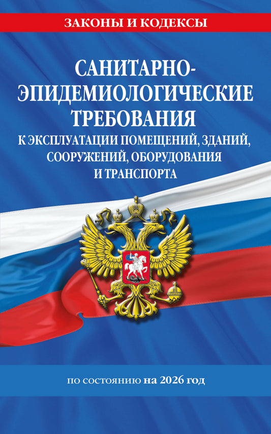 СанПин СП 2.1.3678-20 "Санитарно-эпидемиологические требования к эксплуатации помещений, зданий, сооружений, оборудования и транспорта" на 2026 год