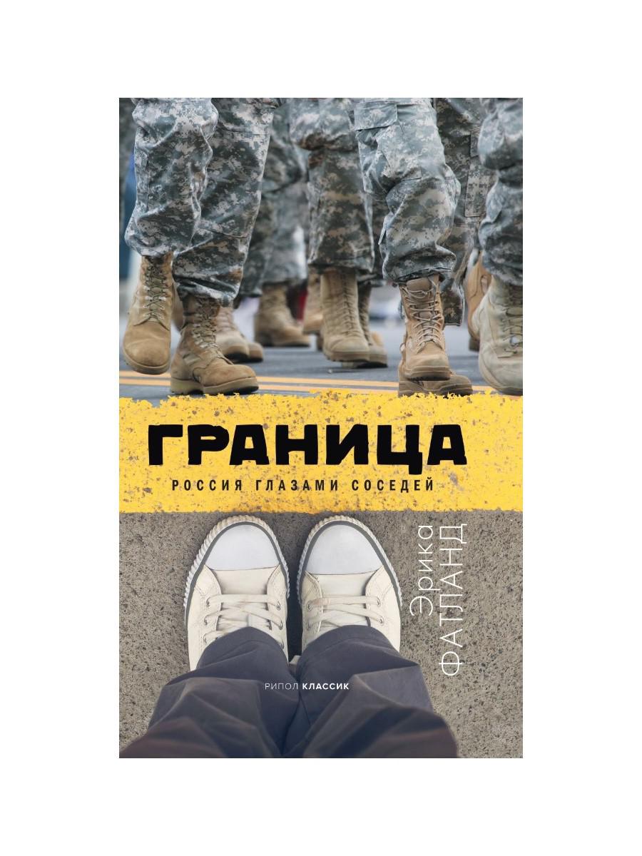 Рип.Советистан.Граница.Россия глазами соседей