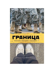 Рип.Советистан.Граница.Россия глазами соседей