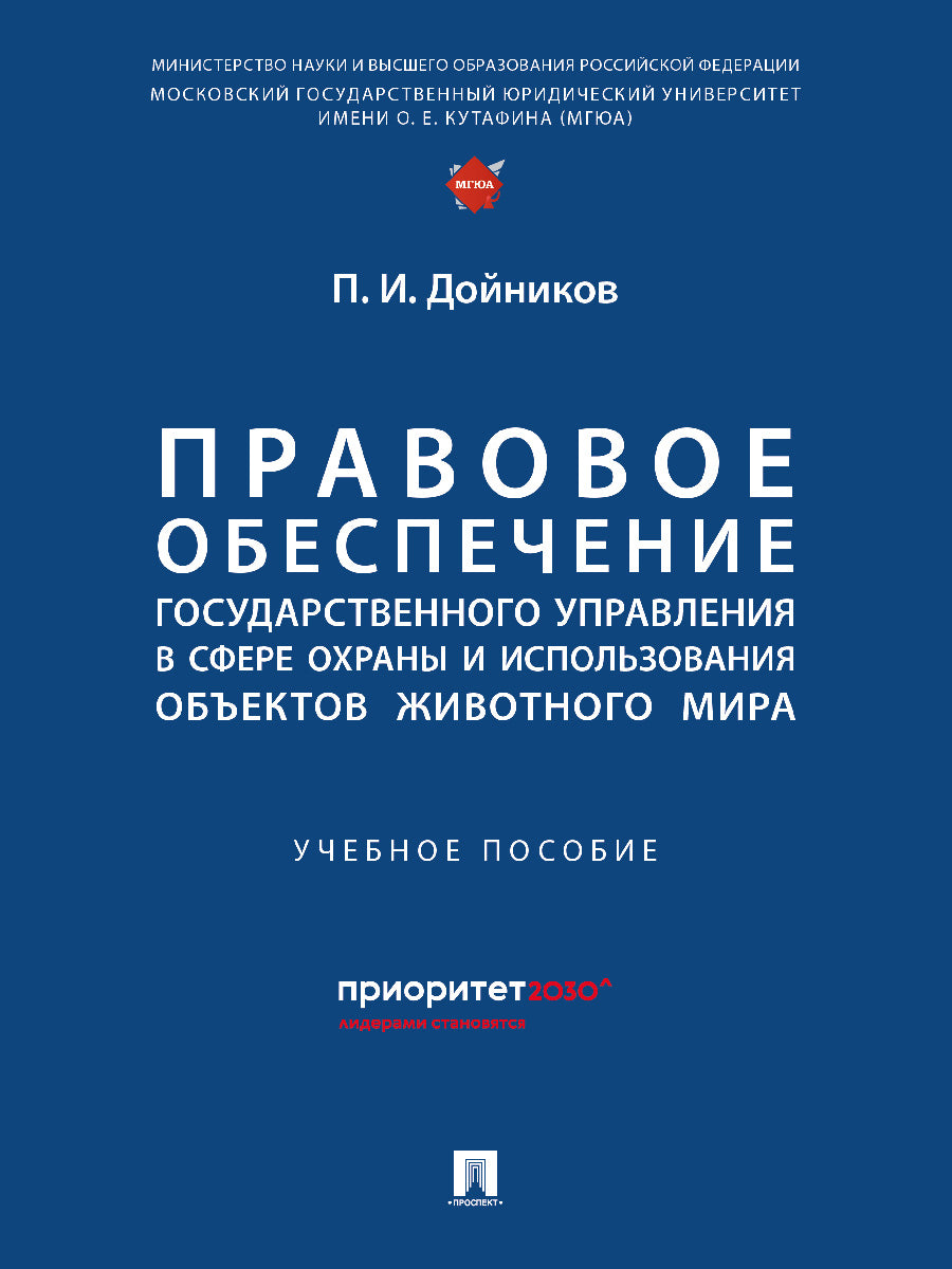 Правовое обеспечение государственного управления в сфере охраны и использования объектов животного мира.-М.:Проспект,2024