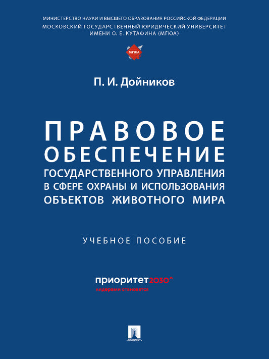 Правовое обеспечение государственного управления в сфере охраны и использования объектов животного мира.-М.:Проспект,2024