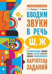 Вводим звуки Ш, Ж в речь. Автоматизация звуков. Картотека заданий