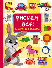 Рисуем всё: смотри и повторяй