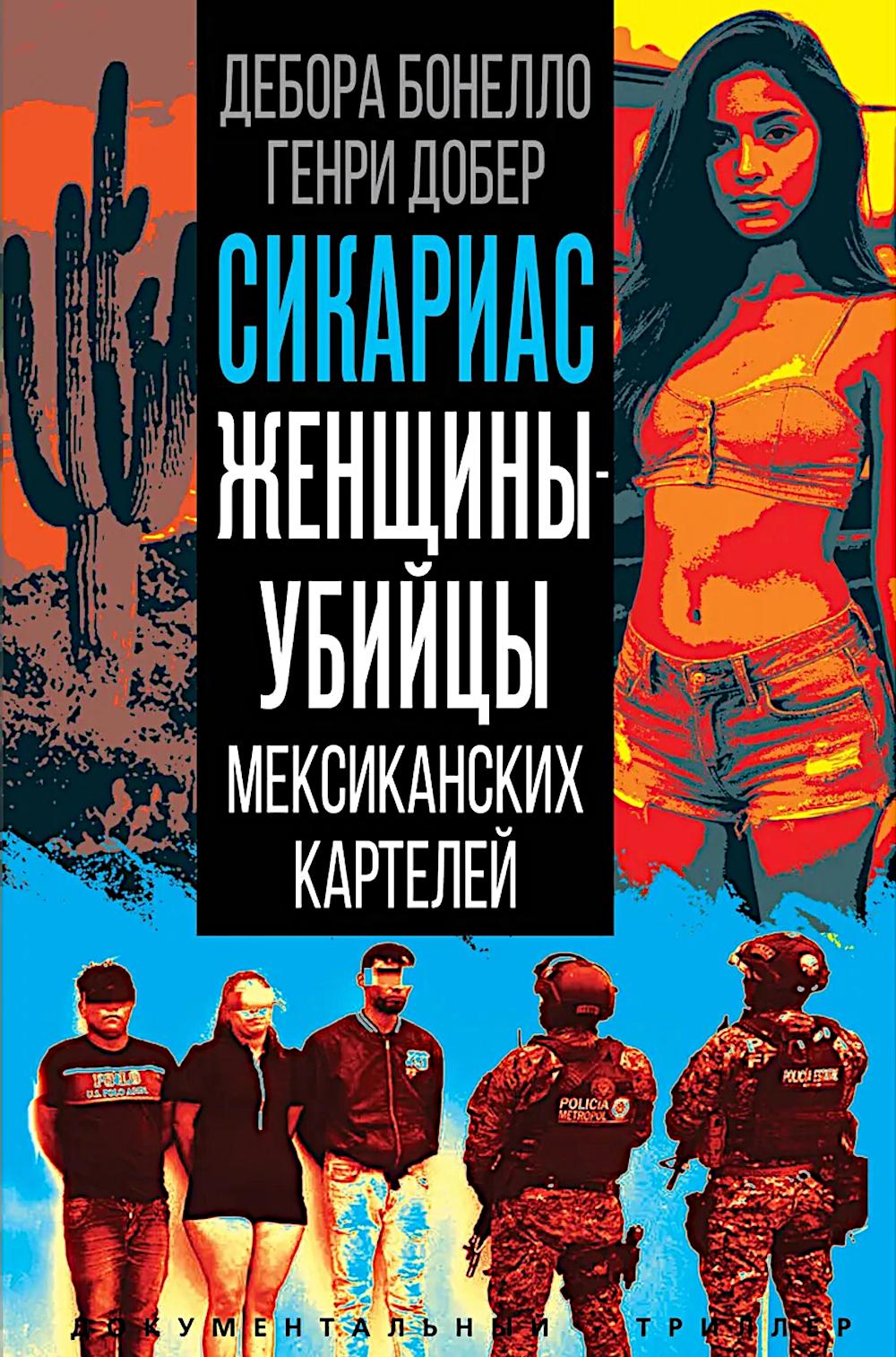 Сикариас. Женщины-убийцы мексиканских картелей