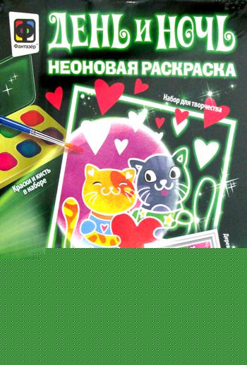 День и ночь. Неоновая раскраска "Лучшее свидание"