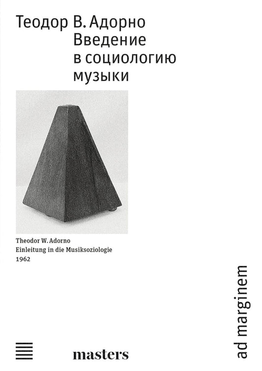 Введение в социологию музыки