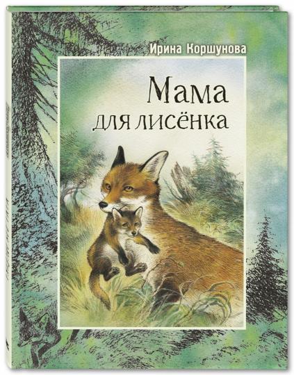 Мама для лисёнка (СНИЖЕНА ЦЕНА)