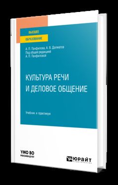КУЛЬТУРА РЕЧИ И ДЕЛОВОЕ ОБЩЕНИЕ. Учебник и практикум для вузов
