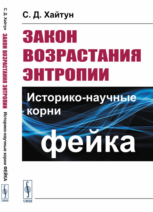 Закон возрастания энтропии: Историко-научные корни фейка