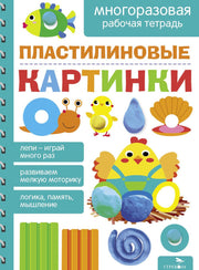 Пластилиновые картинки. Многоразовая рабочая тетрадь