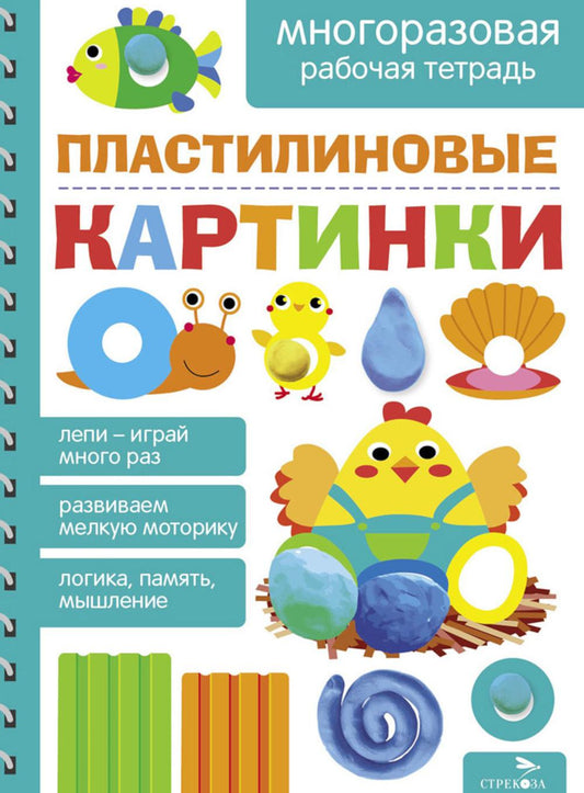 Пластилиновые картинки. Многоразовая рабочая тетрадь